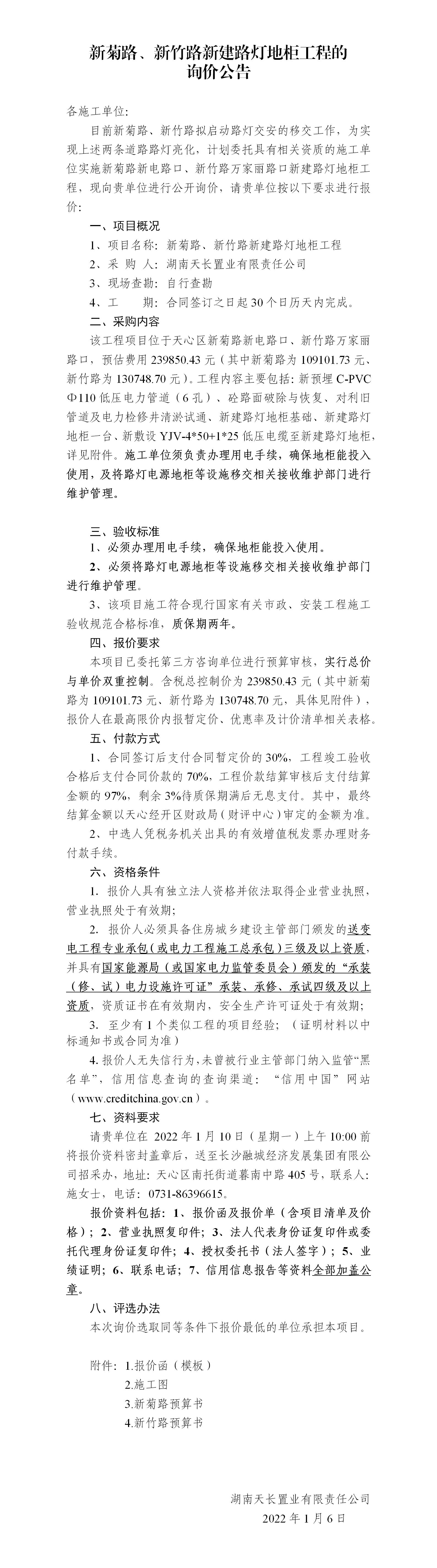新菊路、新竹路新建路燈地柜工程的詢價公告_01