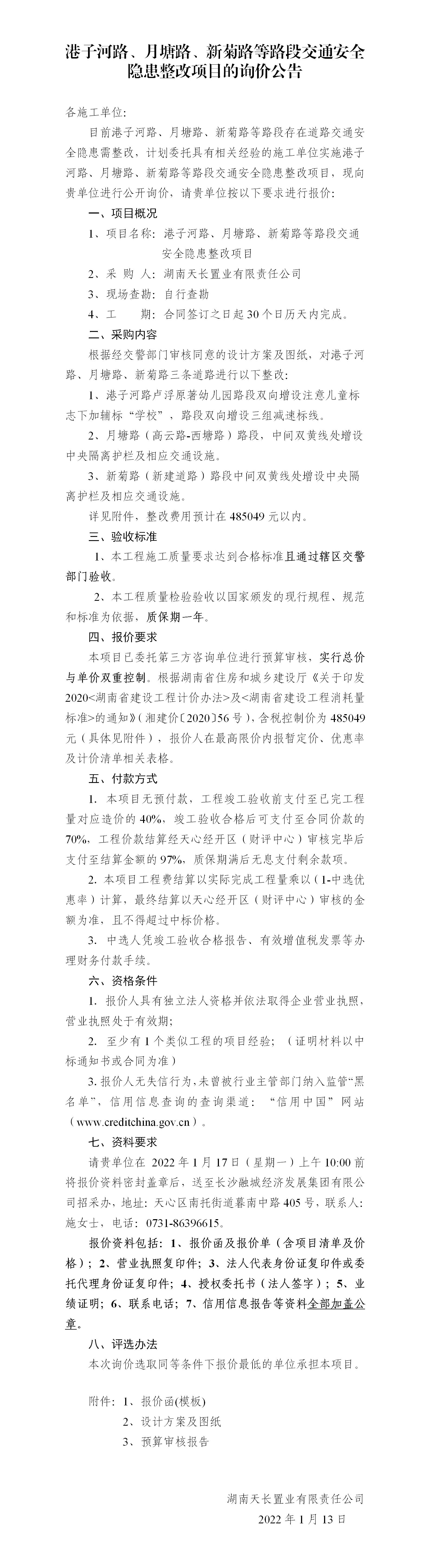 港子河路、月塘路、新菊路等路段交通安全隱患整改項(xiàng)目的詢(xún)價(jià)公告（定稿）(3)_01